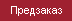 Предзаказ