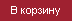 Добавить в корзину
